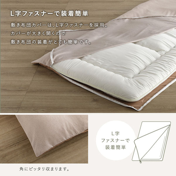 敷き布団カバーは、L字ファスナーを採用。カバーが大きく開くので敷き布団の装着がとても簡単です。