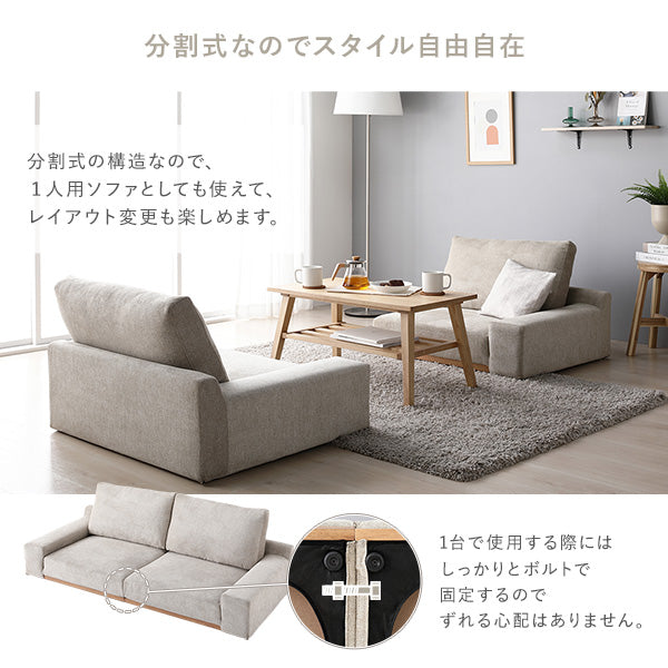 分割式の構造なので、1人用ソファとしても使えて、レイアウト変更も楽しめます。
