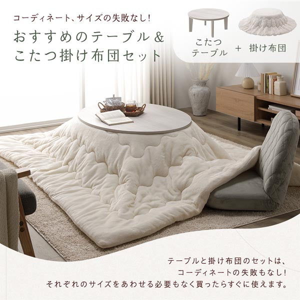 おすすめのテーブル&こたつ掛け布団セット