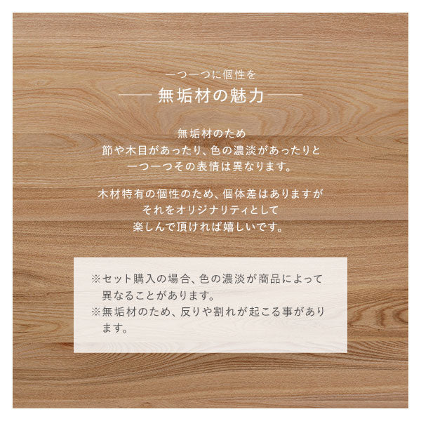 ※セット購入の場合、色の濃淡が商品によって異なることがあります。※無垢材のため、反りや割れが起こる事があります。