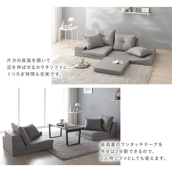 片方の座面を開いて足を伸ばせるカウチソファに。座面裏のワンタッチテープを外せば2分割できるので、1人用ソファとしても使えます。