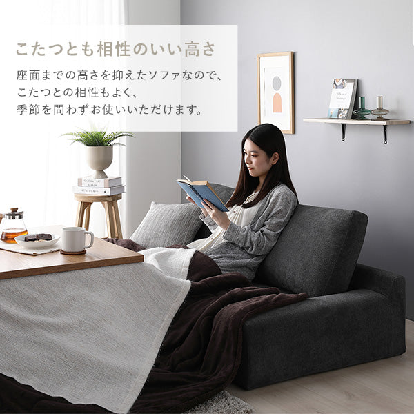 座面までの高さを抑えたソファなので、こたつとの相性もよく、季節を問わずお使いいただけます。