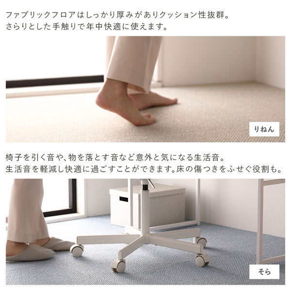 ファブリックフロアはしっかり厚みがありクッション性抜群。床の傷つきをふせぐ役割も。