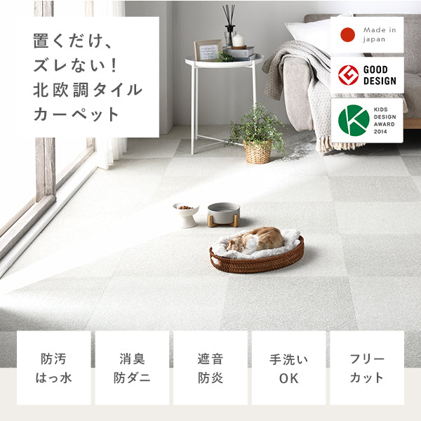 置くだけ、ズレない!北欧調タイルカーペット
