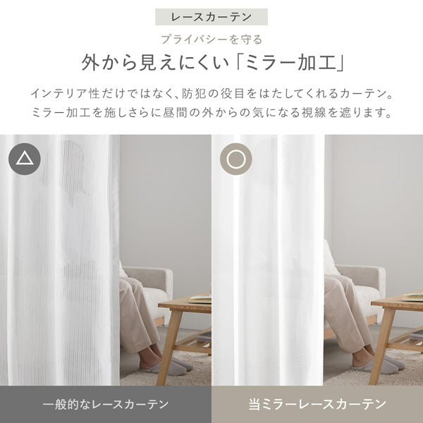 レースカーテン:プライバシーを守る 外から見えにくい「ミラー加工」