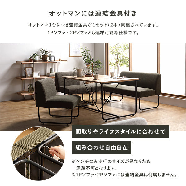オットマンには連結金具付き