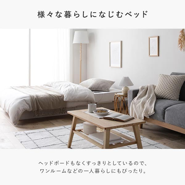 様々な暮らしになじむベッド