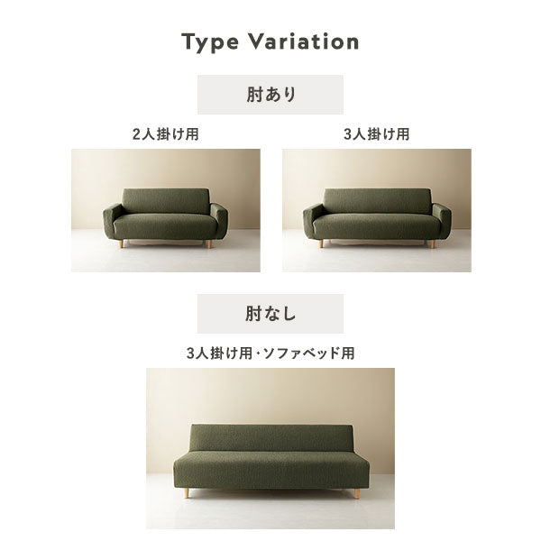タイプバリエーション。肘あり・2人掛け用、3人掛け用/肘なし・3人掛け用・ソファベッド用