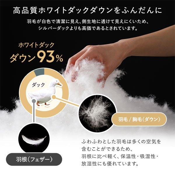 高品質ホワイトダックダウンをふんだんに