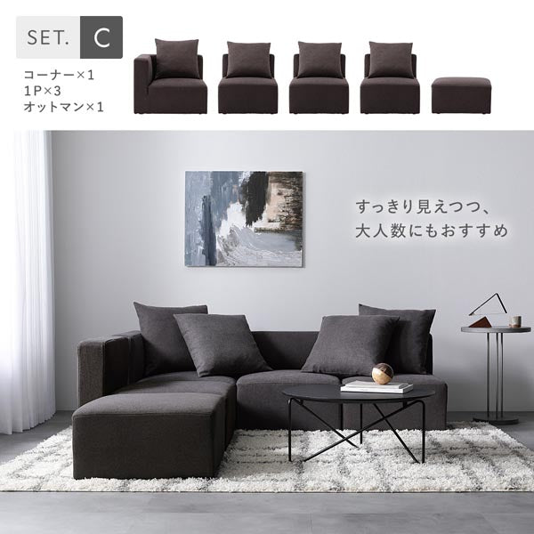 Cセット(コーナー×1、1P×3、オットマン×1)すっきり見えつつ、大人数にもおすすめ