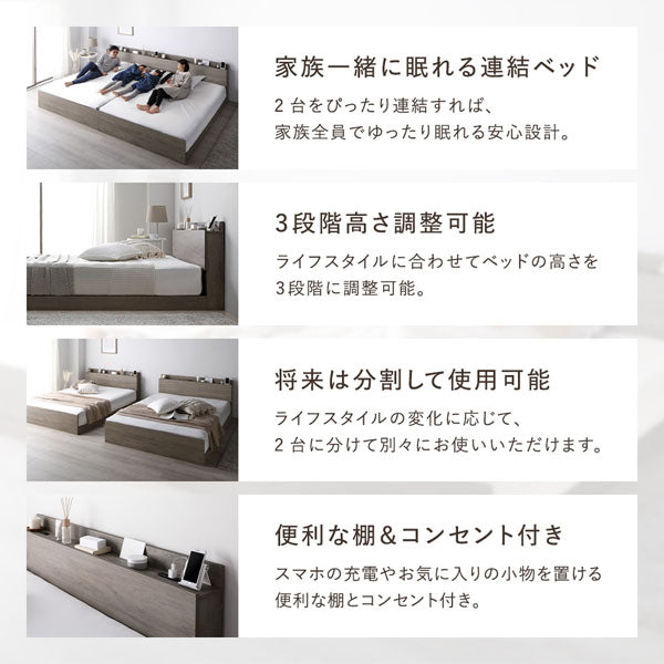 家族一緒に眠れる連結ベッド/3段階高さ調整可能/将来は分割して使用可能/便利な棚&コンセント付き