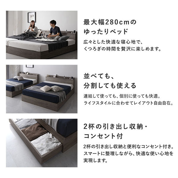 最大幅280cmのゆったりベッド/並べても、分割しても使える/2杯の引き出し収納・コンセント付