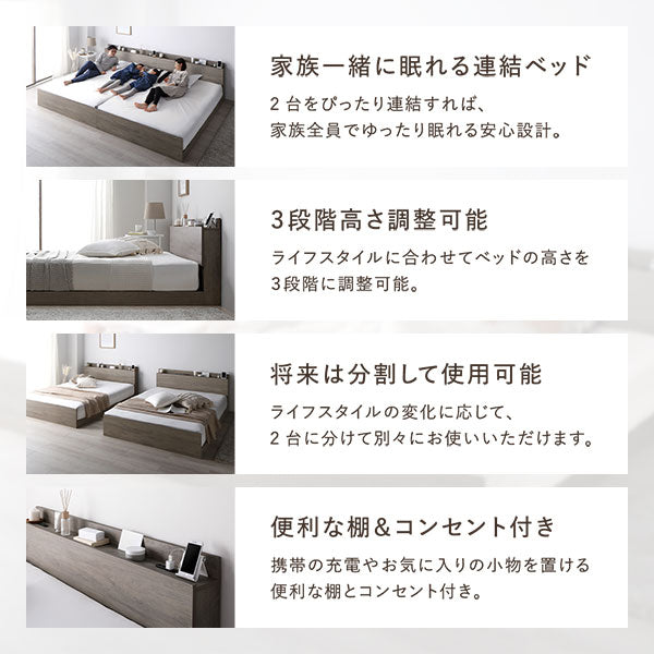家族一緒に眠れる連結ベッド/3段階高さ調整可能/将来は分割して使用可能/便利な棚&コンセント付き