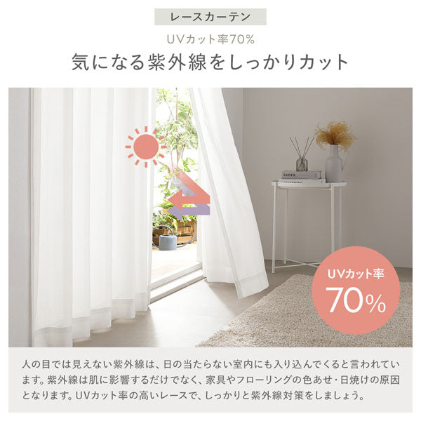 レースカーテン:UVカット率70% 気になる紫外線をしっかりカット