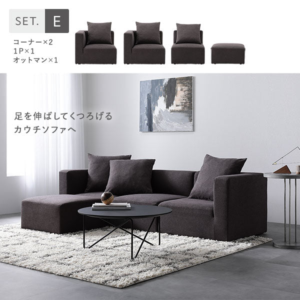 Eセット(コーナー×2、1P×1、オットマン×1)足を伸ばしてくつろげるカウチソファへ