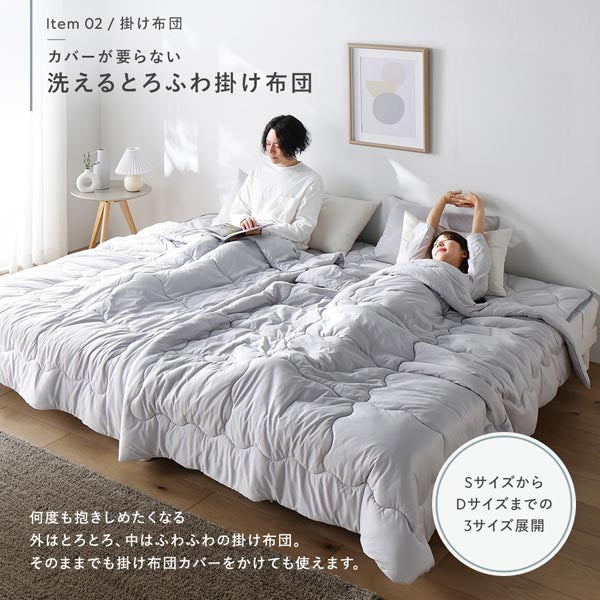 カバーが要らない 洗えるとろふわ掛け布団