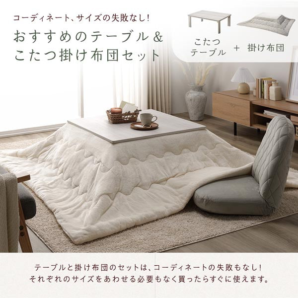 おすすめのテーブル&こたつ掛け布団セット