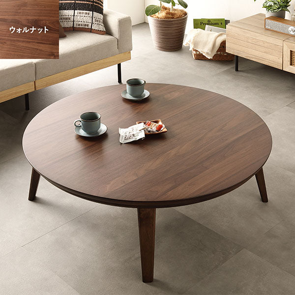 円形 天然木突板 こたつテーブル 105cm ウォルナット