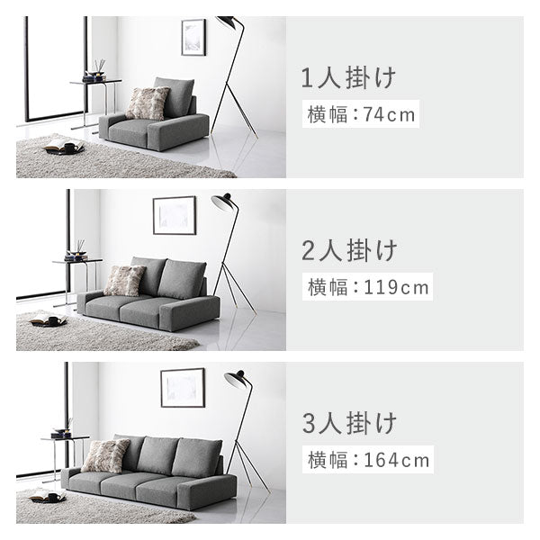 1人掛け 横幅:74cm/2人掛け 横幅:119cm/3人掛け 横幅:164cm