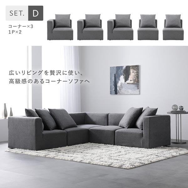 Dセット(コーナー×3、1P×2)広いリビングを贅沢に使い、高級感のあるコーナーソファへ