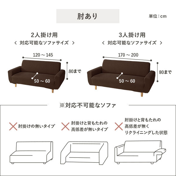 対応不可能なソファ:肘あり・2人掛け用、3人掛け用