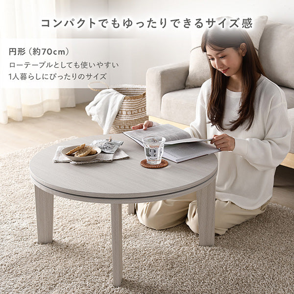 円形(約70cm):ローテーブルとしても使いやすい1人暮らしにぴったりのサイズ