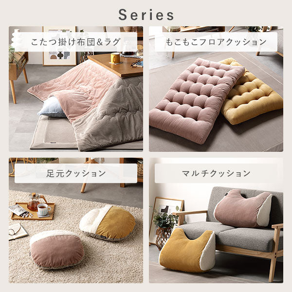 シリーズ こたつ掛け布団&ラグ ふかふかフロアクッション 足元クッション マルチクッション