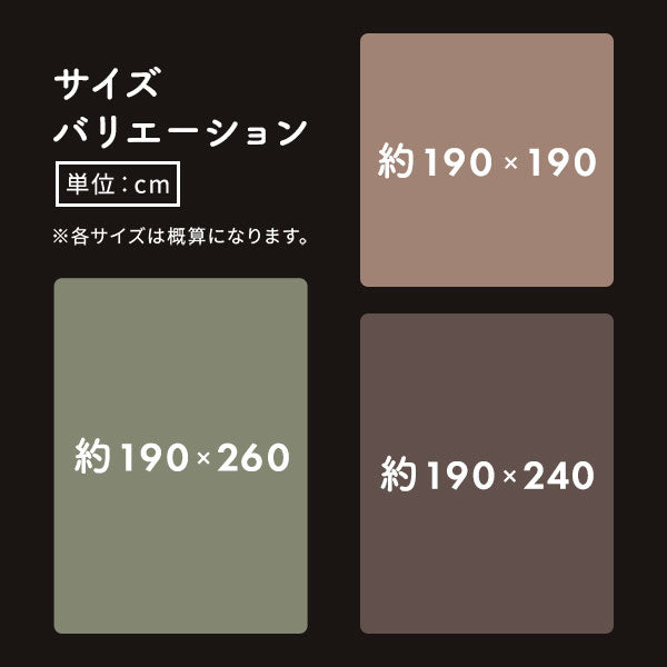 サイズバリエーション・190×190cm/190×240cm/190×260cm
