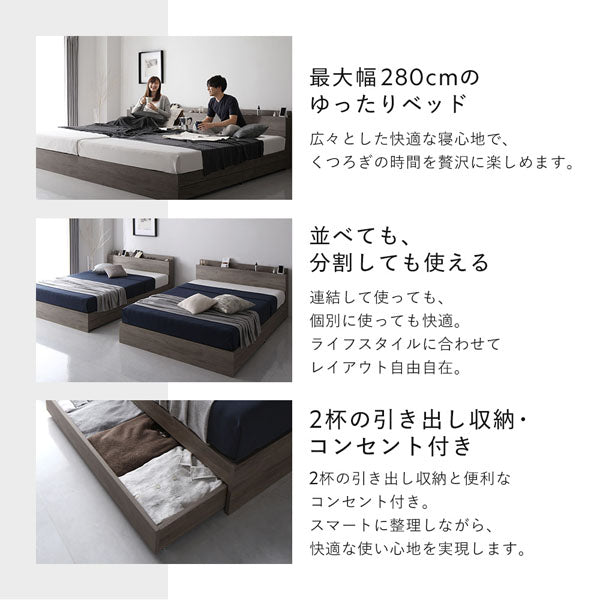最大幅280cmのゆったりベッド/並べても、分割しても使える/2杯の引き出し収納・コンセント付き