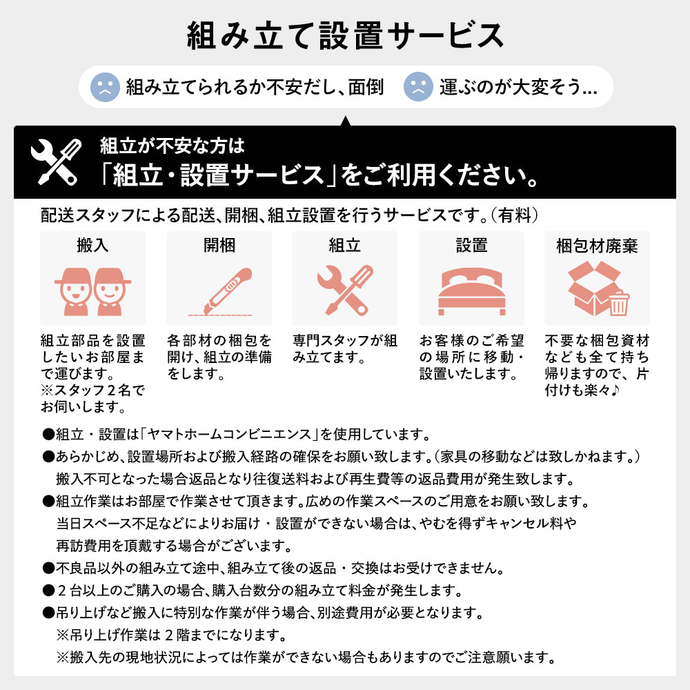 組み立て設置サービス