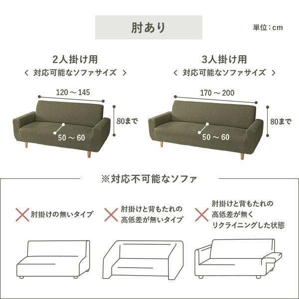対応不可能なソファ:肘あり・2人掛け用、3人掛け用