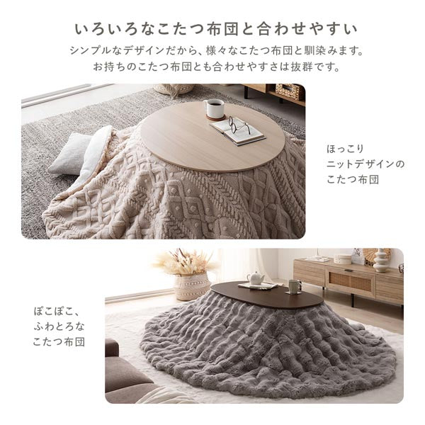 いろいろなこたつ布団と合わせやすい