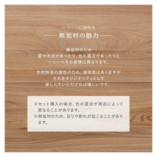 ※セット購入の場合、色の濃淡が商品によって異なることがあります。※無垢材のため、反りや割れが起こることがあります。