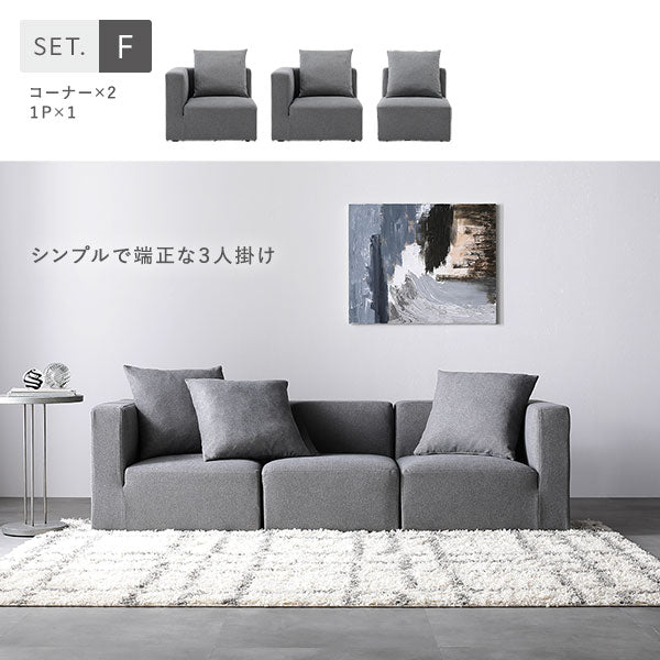 Fセット(コーナー×2、1P×1)シンプルで端正な3人掛け