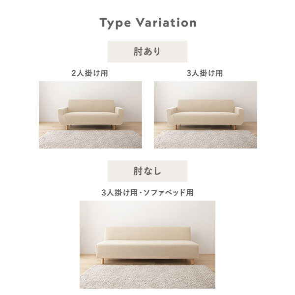 タイプバリエーション。肘あり・2人掛け用、3人掛け用/肘なし・3人掛け用・ソファベッド用