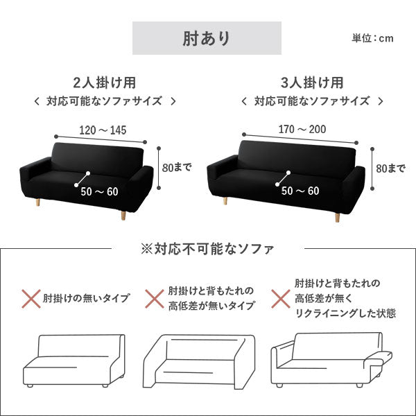 対応不可能なソファ:肘あり・2人掛け用、3人掛け用
