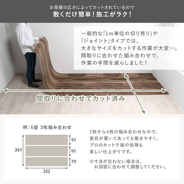 お部屋の広さによってカットされているので敷くだけ簡単!施工がラク!