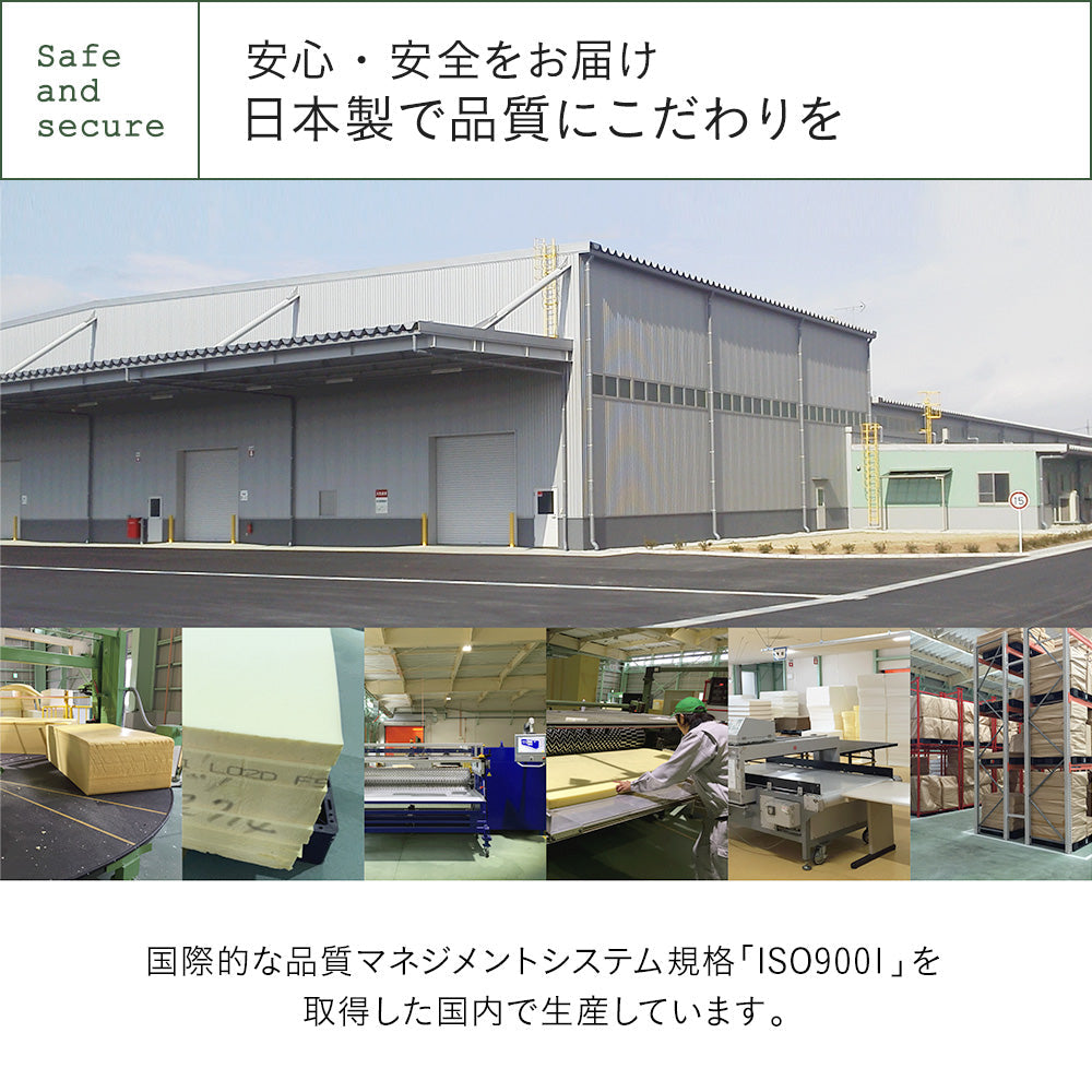 安心 安全 日本製