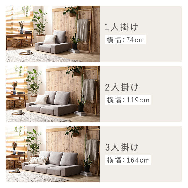 1人掛け 横幅:74cm/2人掛け 横幅:119cm/3人掛け 横幅:164cm