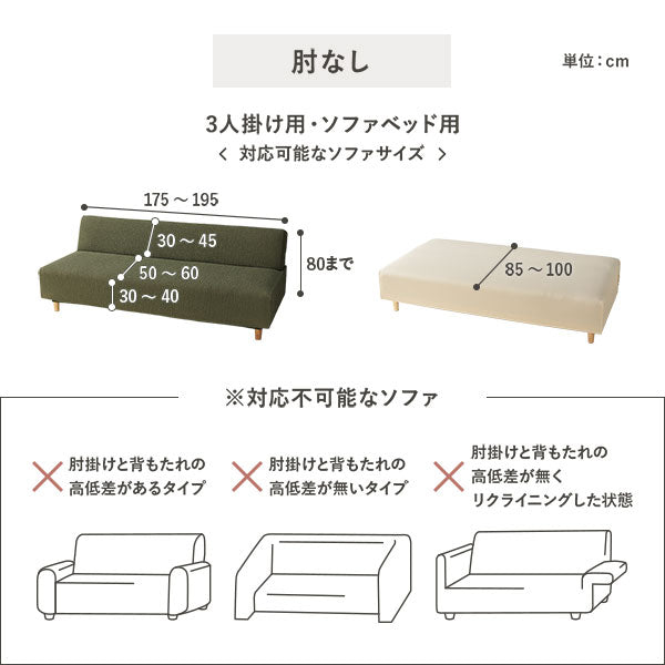 対応不可能なソファ:肘なし・3人掛け用/ソファベッド用