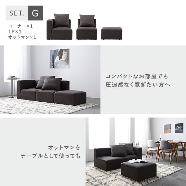 Gセット(コーナー×1、1P×1、オットマン×1)コンパクトなお部屋でも圧迫感なく寛ぎたい方へ。オットマンをテーブルとして使っても
