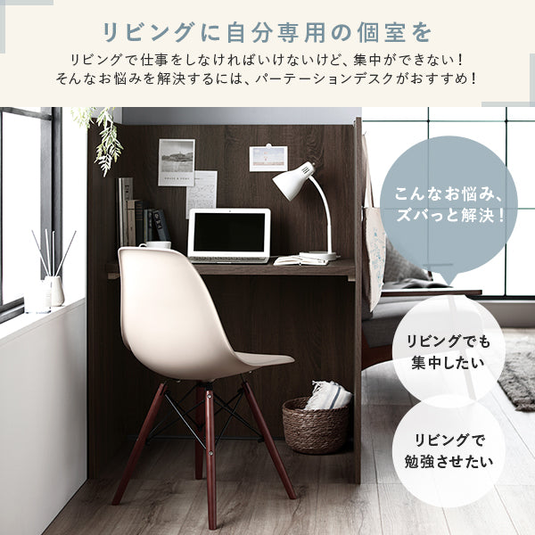リビングで仕事をしなければいけないけど、集中ができない!そんなお悩みを解決するには、パーテーションデスクがおすすめ!