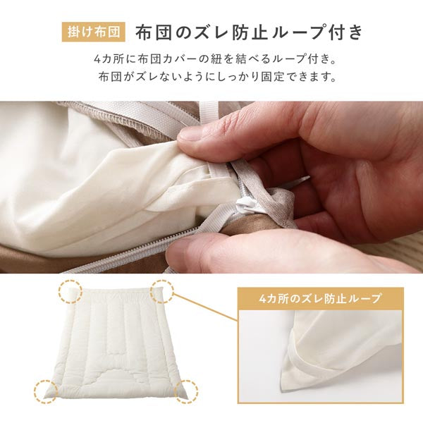 掛け布団 布団のズレ防止ループ付き