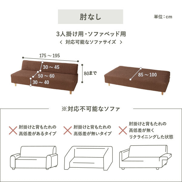 対応不可能なソファ:肘なし・3人掛け用/ソファベッド用