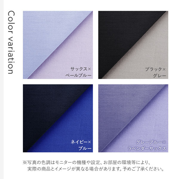 カラーバリエーション(サックス×ペールブルー/ブラック×グレー/ネイビー×ブルー/グレーブルー×ラベンダーサックス)