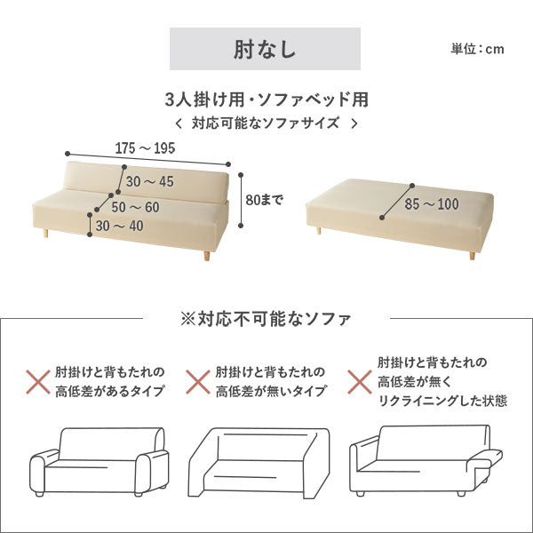対応不可能なソファ:肘なし・3人掛け用/ソファベッド用