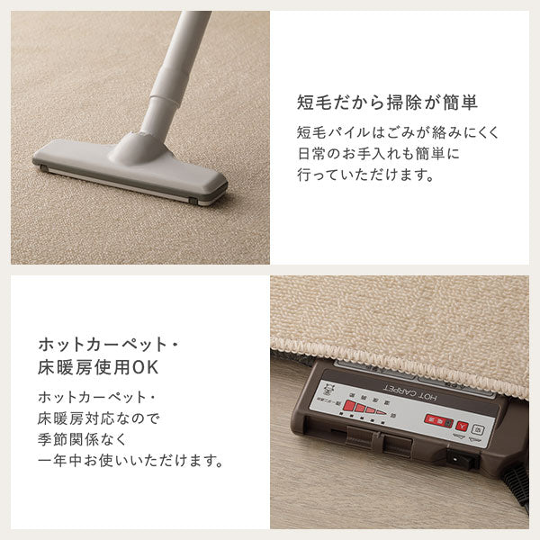 短毛だから掃除が簡単/ホットカーペット・床暖房使用OK