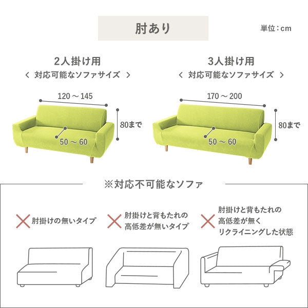 対応不可能なソファ:肘あり・2人掛け用、3人掛け用