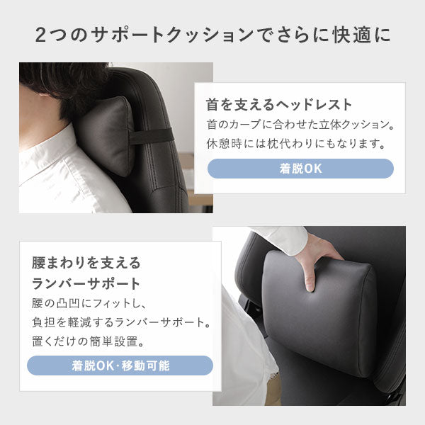 2つのサポートクッションでさらに快適に。ヘッドレスト&ランバーサポートあり。