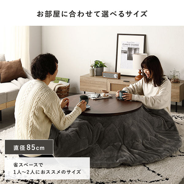 お部屋に合わせて選べるサイズ。直径85cm:省スペースで1人〜2人におススメのサイズ